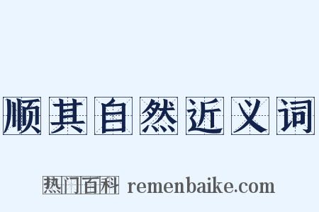 顺其自然近义词是什么意思的图片